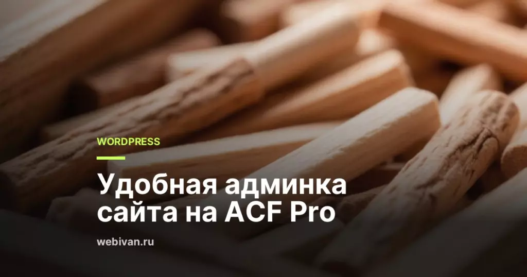 Иллюстрация к статье: Удобная админка сайта на ACF Pro
