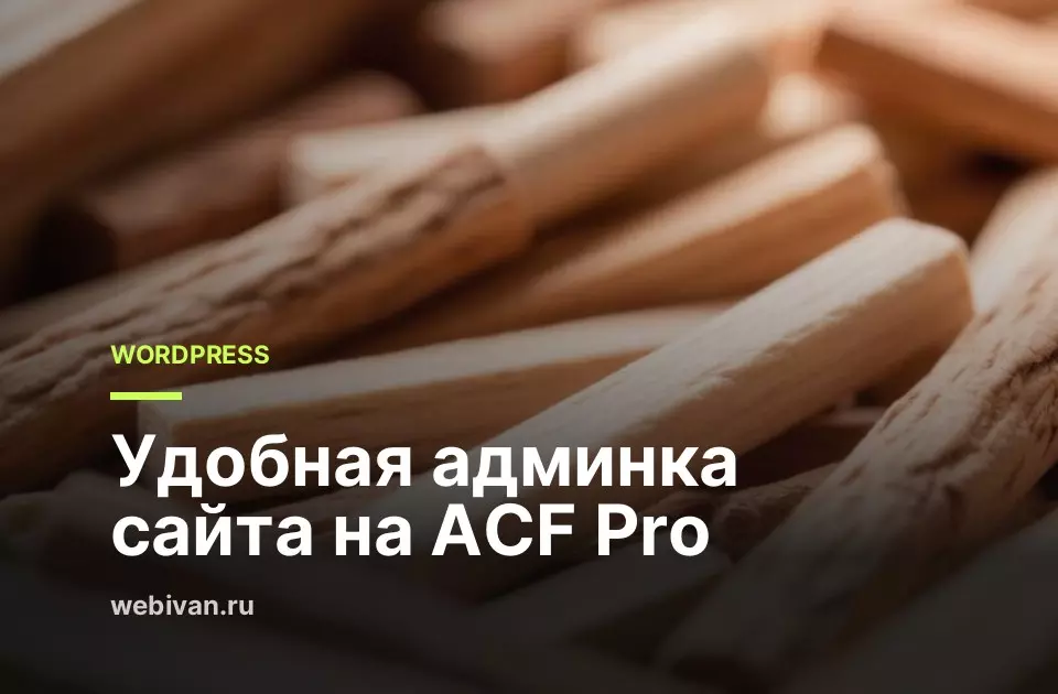 Иллюстрация к статье: Удобная админка сайта на ACF Pro