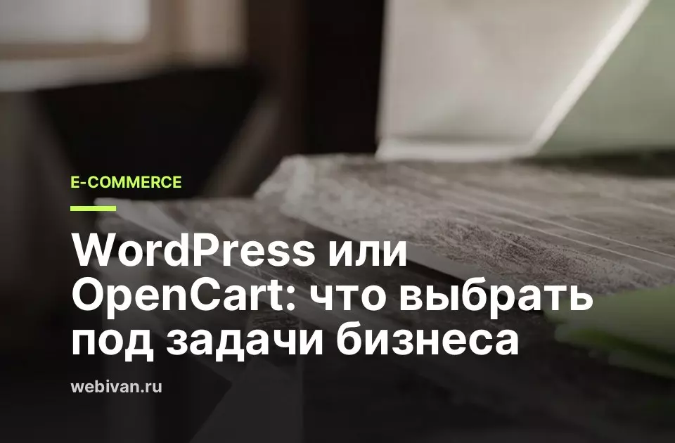 Иллюстрация к статье: WordPress или OpenCart: что выбрать под задачи бизнеса