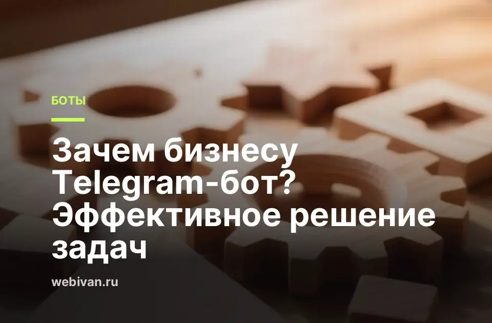 Иллюстрация к статье: Зачем бизнесу Telegram-бот? Эффективное решение задач