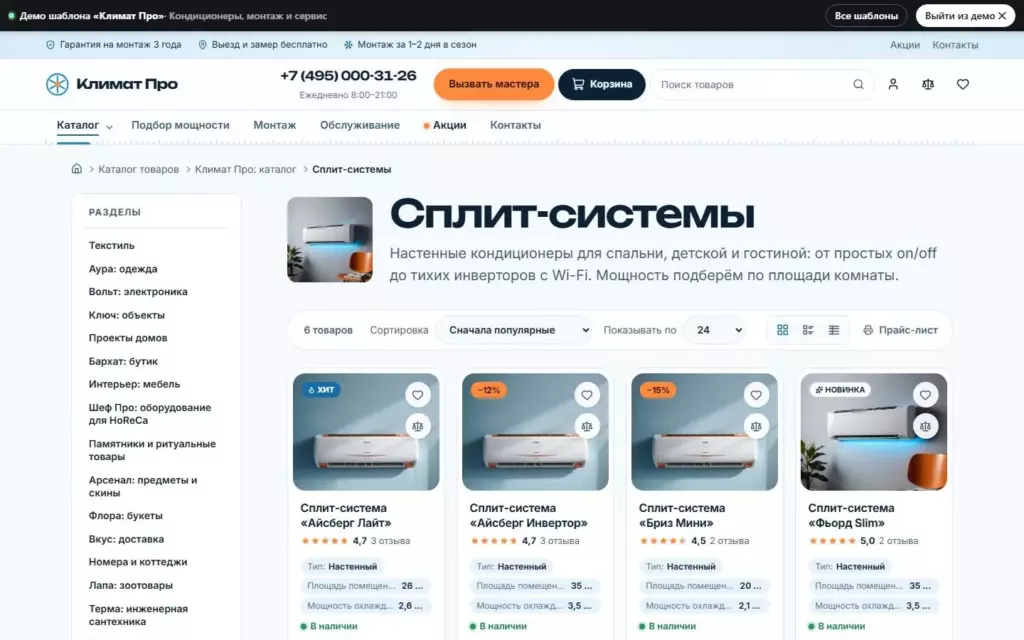 Климат Про — Категория каталога
