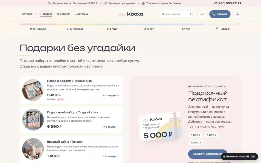 Кроха — Подарки