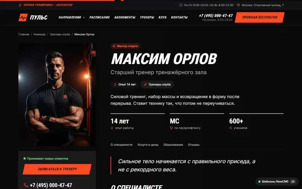 Пульс — Тренер