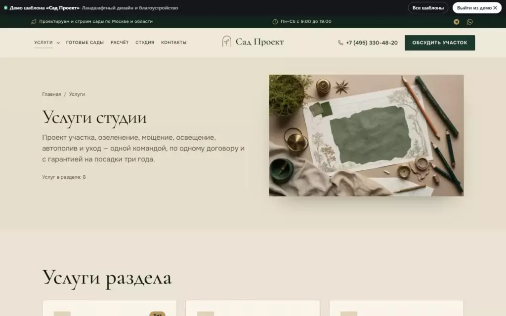 Сад Проект — Услуги