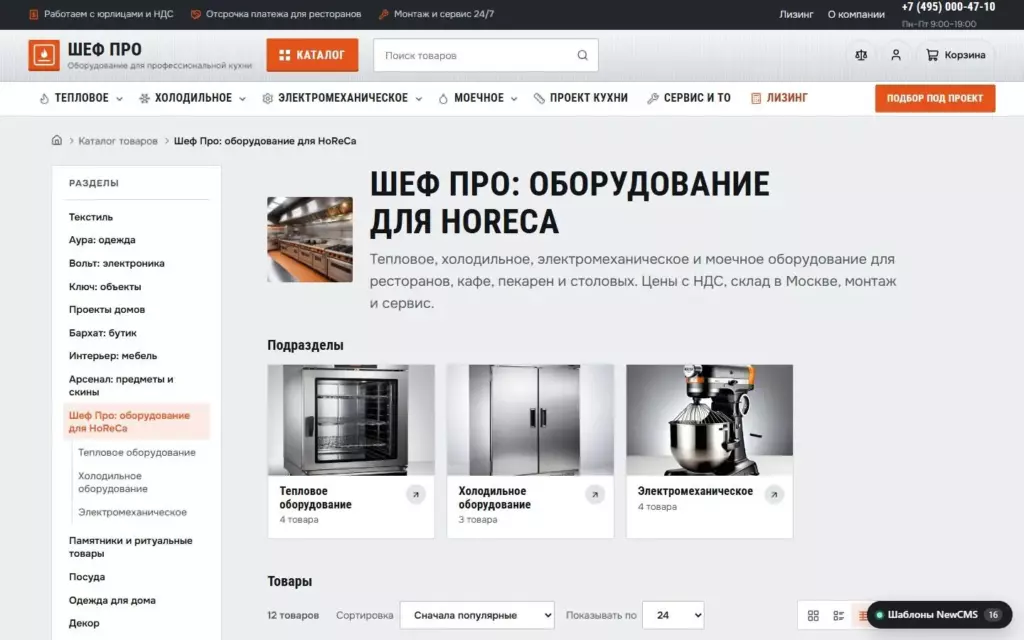 Шеф Про — Категория каталога