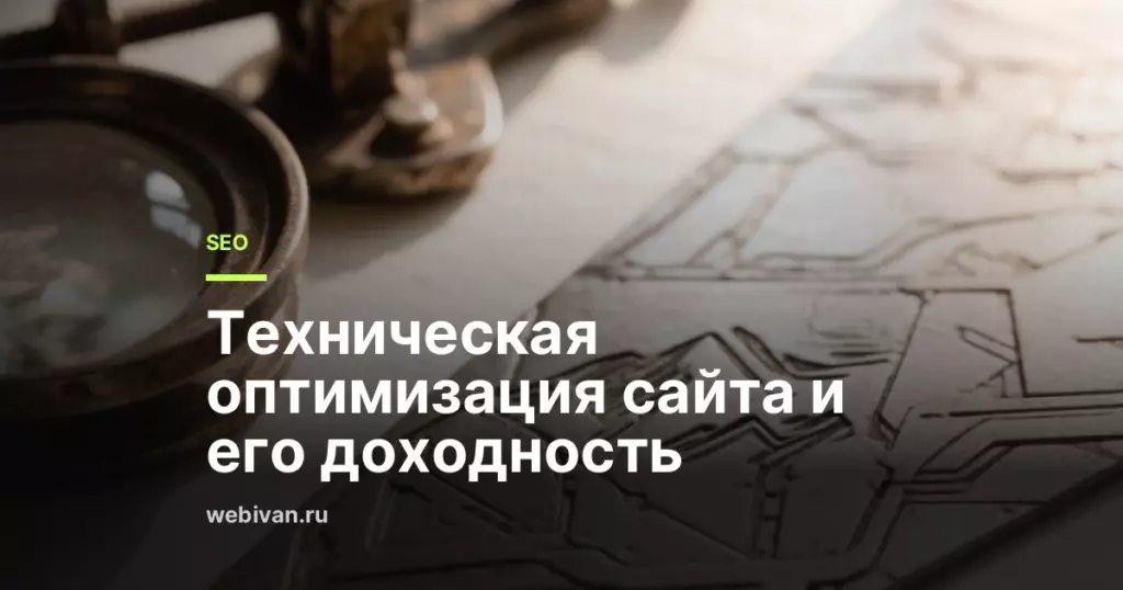 Иллюстрация к статье: Техническая оптимизация сайта и его доходность