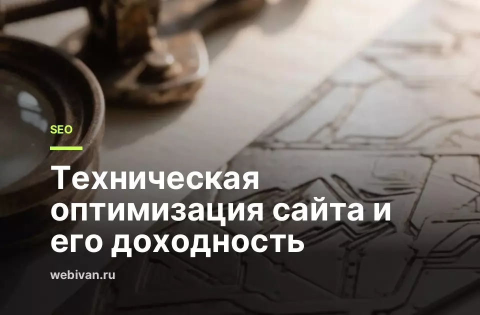 Иллюстрация к статье: Техническая оптимизация сайта и его доходность