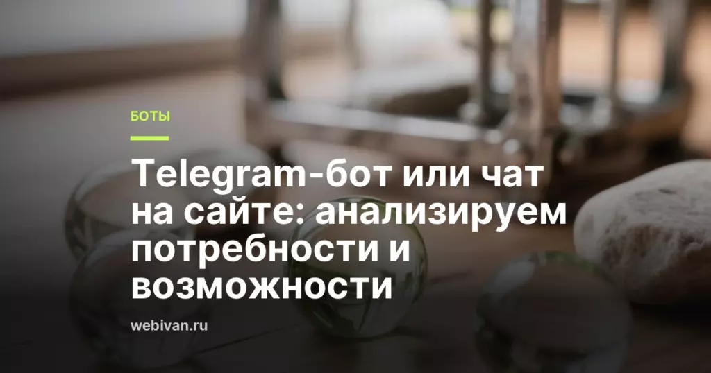 Иллюстрация к статье: Telegram-бот или чат на сайте: анализируем потребности и возможности
