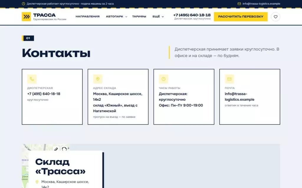 Трасса — Контакты