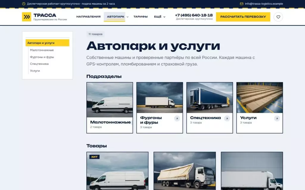 Трасса — Автопарк